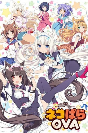 Affiche du film ネコぱらOVA (2017)