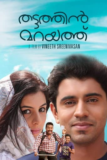 ملصق فيلم തട്ടത്തിൻ മറയത്ത് (2012)