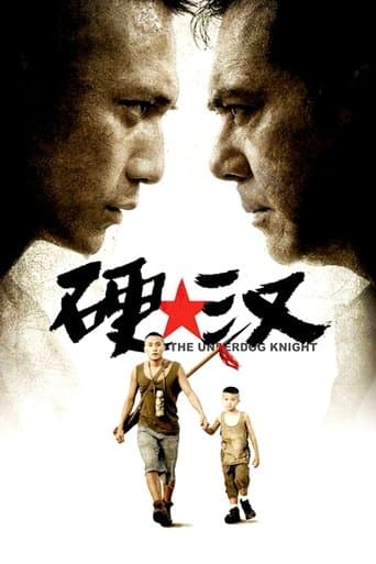 ملصق فيلم 硬汉 (2008)