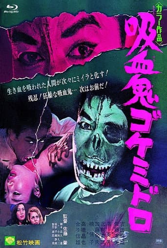 Affiche du film 吸血鬼ゴケミドロ (1968)