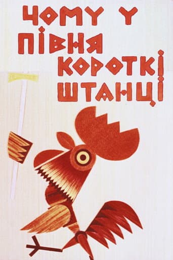 Affiche du film Чому у півня короткі штанці (1966)