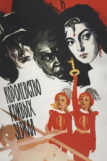 Affiche du film Королевство кривых зеркал (1963)