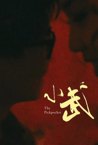 ملصق فيلم 小武 (1997)