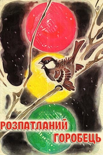 Розпатланий горобець (1967) movie poster