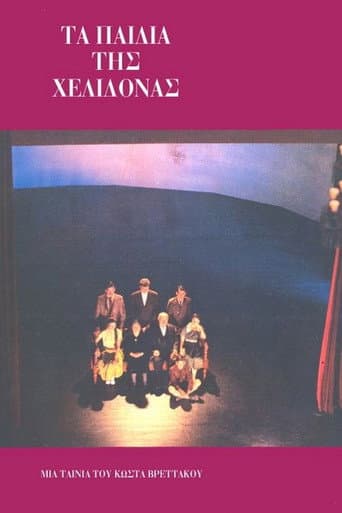 ملصق فيلم Τα παιδιά της Χελιδόνας (1987)