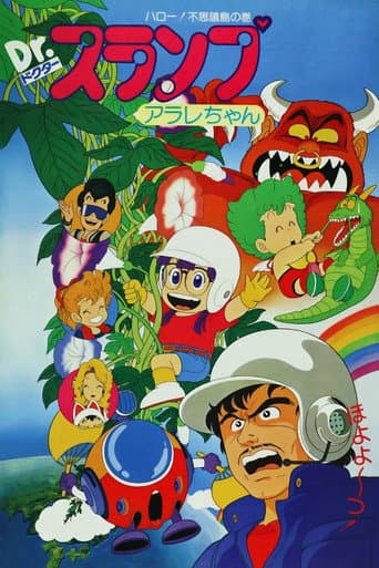 ملصق فيلم Dr.スランプ アラレちゃん ハロー!不思議島 (1981)
