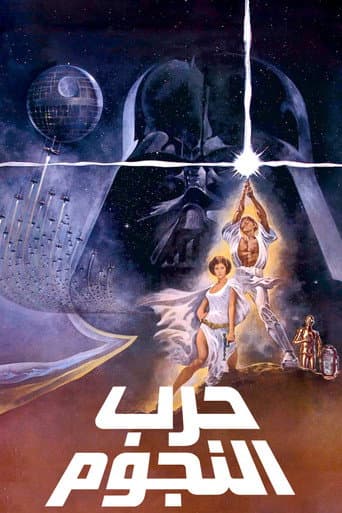 ملصق فيلم Star Wars (1977)