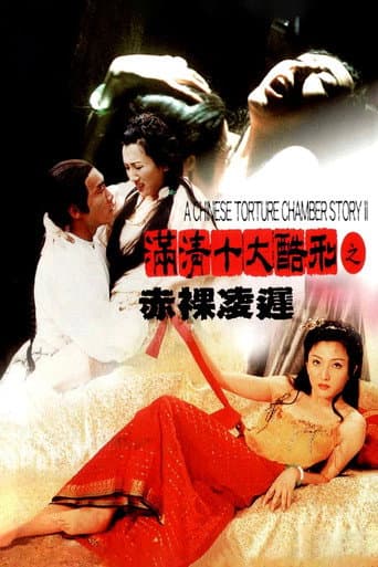ملصق فيلم 滿清十大酷刑之赤裸凌遲 (1998)
