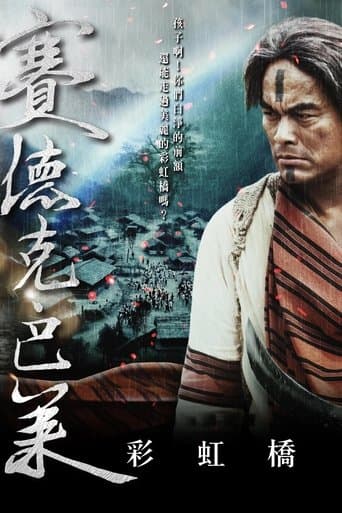 ملصق فيلم 賽德克‧巴萊:彩虹橋 (2011)