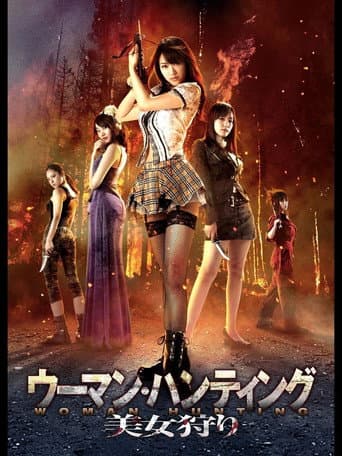 ملصق فيلم ウーマン・ハンティング 美女狩り (2011)