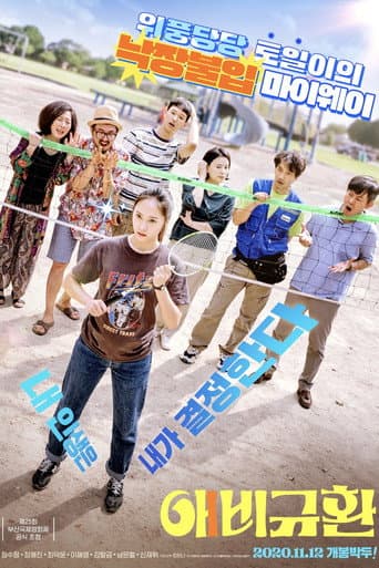 ملصق فيلم 애비규환 (2020)