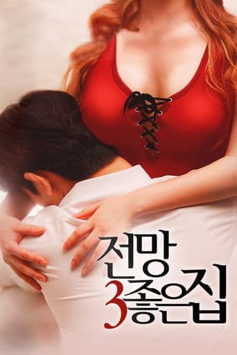 ملصق فيلم 전망 좋은 집 3 (2016)