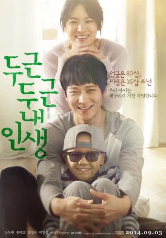 Affiche du film 두근두근 내 인생 (2014)