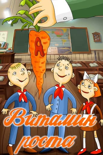 Affiche du film Витамин роста (1988)