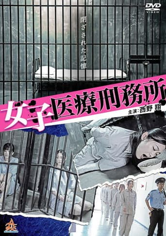 Affiche du film 女子医療刑務所 (2015)
