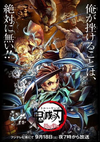 ملصق فيلم 鬼滅の刃 鼓屋敷編 (2022)