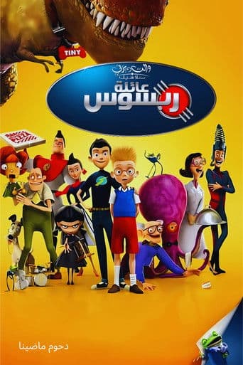 ملصق فيلم Meet the Robinsons (2007)