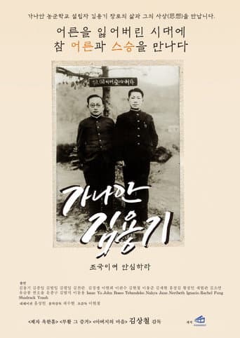 ملصق فيلم 가나안 김용기: 조국이여 안심하라 (2025)