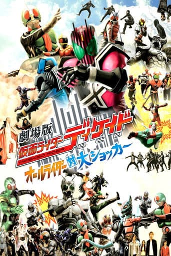 ملصق فيلم 劇場版 仮面ライダーディケイド オールライダー対大ショッカー (2009)