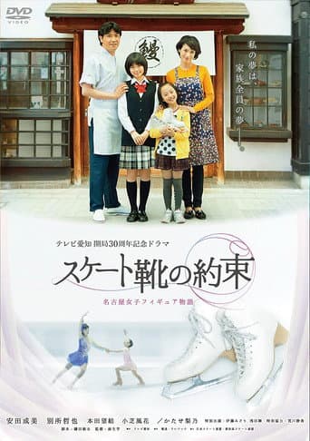 ملصق فيلم スケート靴の約束 ~名古屋女子フィギュア物語~ (2013)