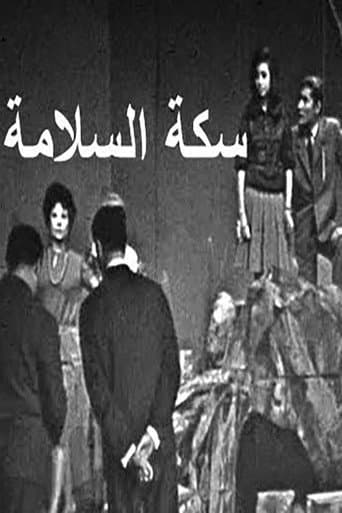 Affiche du film سكة السلامة (1964)