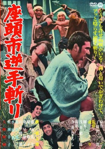ملصق فيلم 座頭市逆手斬り (1965)