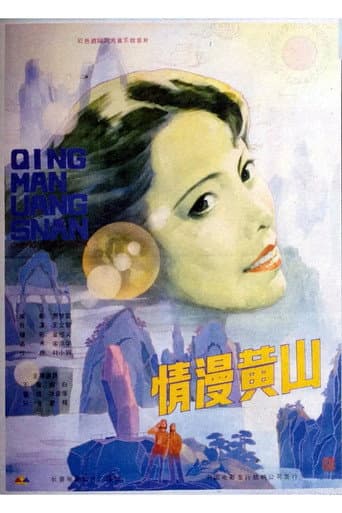 ملصق فيلم 情漫黄山 (1986)