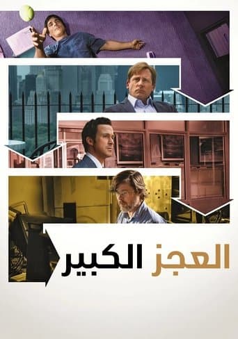 ملصق فيلم The Big Short (2015)