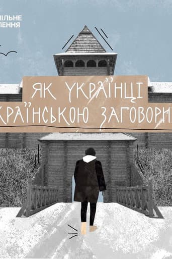 Як українці українською заговорили (2024) movie poster