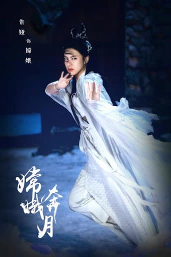 嫦娥奔月 (2022) movie poster