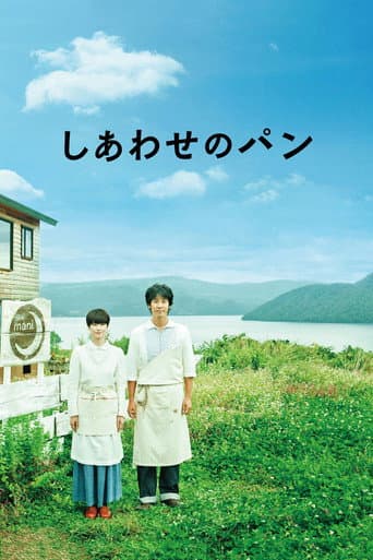 ملصق فيلم しあわせのパン (2012)