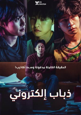 ملصق فيلم 댓글부대 (2024)