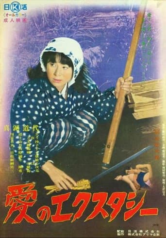ملصق فيلم 愛のエクスタシー (1972)