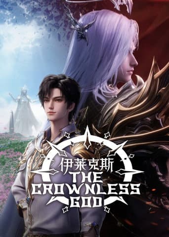 神印王座剧场版:伊莱克斯传奇 (2025) movie poster