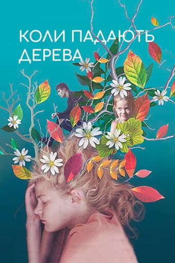 ملصق فيلم Коли падають дерева (2018)
