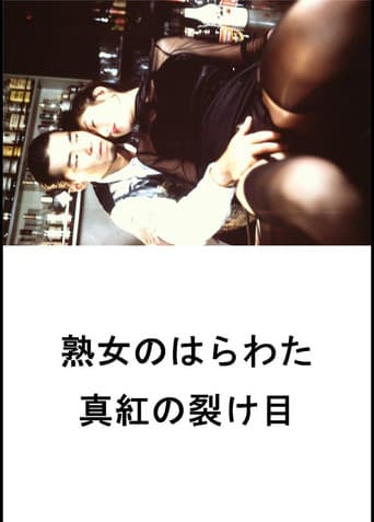 ملصق فيلم 熟女のはらわた 真紅の裂け目 (1997)