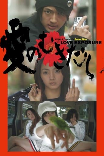 ملصق فيلم 愛のむきだし (2008)