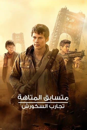 ملصق فيلم Maze Runner: The Scorch Trials (2015)