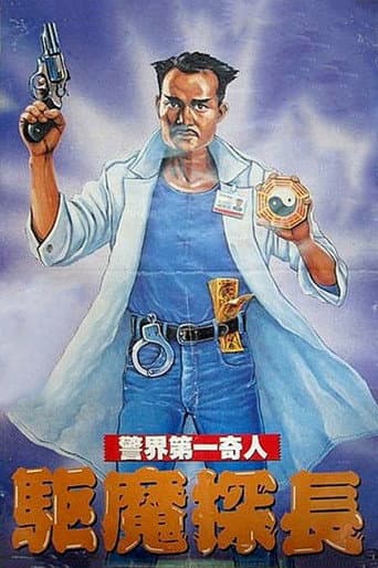 Affiche du film 驅魔警察 (1990)