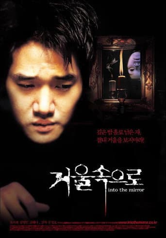 ملصق فيلم 거울 속으로 (2003)