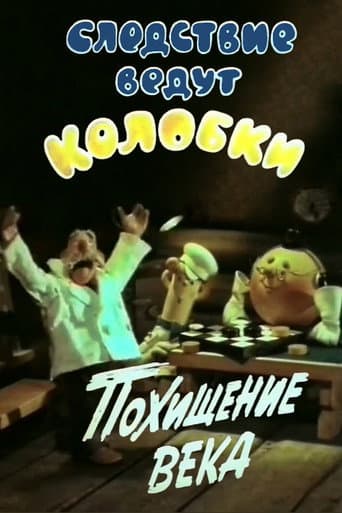 Affiche du film Следствие ведут Колобки. Похищение века (1983)