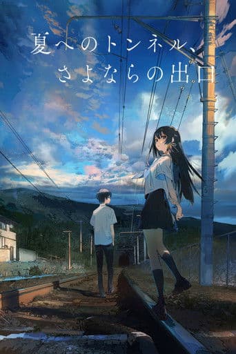 ملصق فيلم 夏へのトンネル、さよならの出口 (2022)