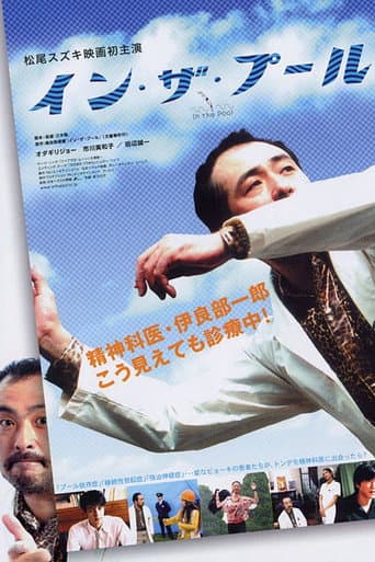 ملصق فيلم イン・ザ・プール (2005)