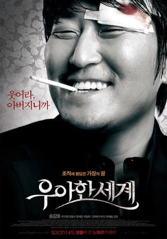 ملصق فيلم 우아한 세계 (2007)