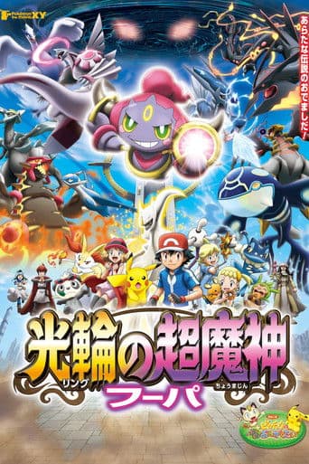 ملصق فيلم ポケモン・ザ・ムービーXY 光輪の超魔神 フーパ (2015)