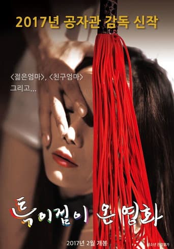 Affiche du film 특이점이 온 영화 (2017)