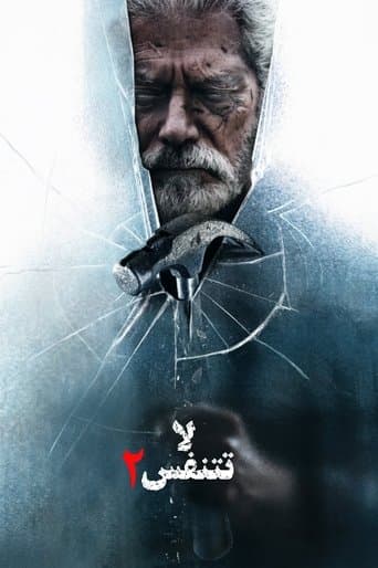 ملصق فيلم Don't Breathe 2 (2021)