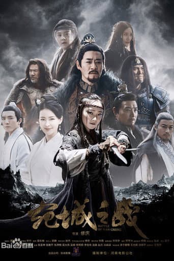 ملصق فيلم 宛城之战 (2021)