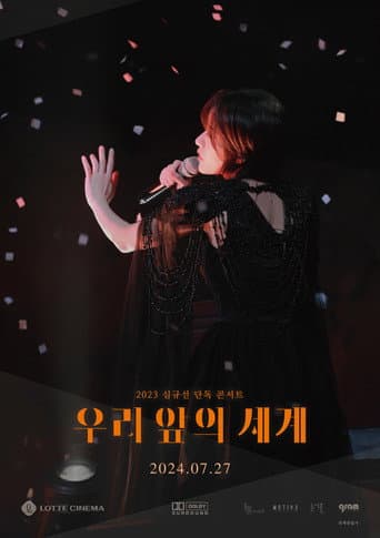 ملصق فيلم 2023 심규선 단독 콘서트 : 우리 앞의 세계 (2024)