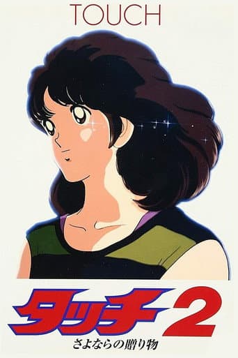 Affiche du film タッチ2 さよならの贈り物 (1986)